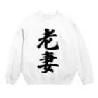 着る文字屋の老妻 Crew Neck Sweatshirt