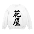 着る文字屋の花屋 Crew Neck Sweatshirt