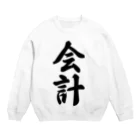 着る文字屋の会計 Crew Neck Sweatshirt