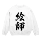 着る文字屋の絵師 Crew Neck Sweatshirt