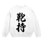 着る文字屋の鞄持 Crew Neck Sweatshirt