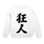 着る文字屋の狂人 Crew Neck Sweatshirt