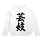 着る文字屋の芸妓 Crew Neck Sweatshirt