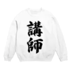 着る文字屋の講師 Crew Neck Sweatshirt