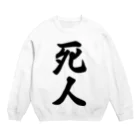 着る文字屋の死人 Crew Neck Sweatshirt