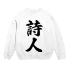 着る文字屋の詩人 Crew Neck Sweatshirt