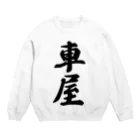 着る文字屋の車屋 Crew Neck Sweatshirt