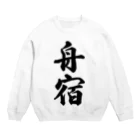 着る文字屋の舟宿 Crew Neck Sweatshirt