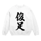 着る文字屋の俊足 Crew Neck Sweatshirt