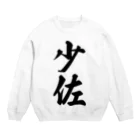 着る文字屋の少佐 Crew Neck Sweatshirt