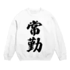 着る文字屋の常勤 Crew Neck Sweatshirt