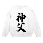 着る文字屋の神父 Crew Neck Sweatshirt