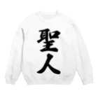 着る文字屋の聖人 Crew Neck Sweatshirt