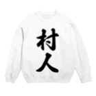 着る文字屋の村人 Crew Neck Sweatshirt