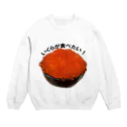 気まぐれしょっぷのいくらが食べたい Crew Neck Sweatshirt