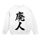 着る文字屋の廃人 Crew Neck Sweatshirt