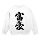 着る文字屋の富豪 Crew Neck Sweatshirt