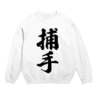 着る文字屋の捕手 Crew Neck Sweatshirt