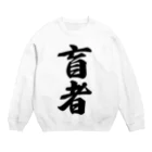 着る文字屋の盲者 Crew Neck Sweatshirt