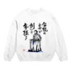 筆文字アート！お気楽堂の坂本龍馬の言葉 Crew Neck Sweatshirt