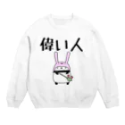 うさやの偉い人専用 Crew Neck Sweatshirt