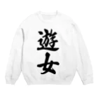 着る文字屋の遊女 Crew Neck Sweatshirt