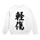 着る文字屋の軽傷 Crew Neck Sweatshirt