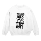 ニゴ猫　shopの感謝　言葉 Crew Neck Sweatshirt