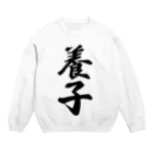 着る文字屋の養子 Crew Neck Sweatshirt