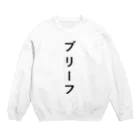 ZuRUIのぶりーふ Crew Neck Sweatshirt