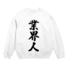 着る文字屋の業界人 Crew Neck Sweatshirt