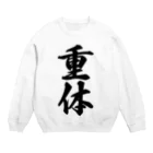 着る文字屋の重体 Crew Neck Sweatshirt