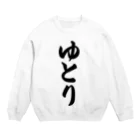 着る文字屋のゆとり Crew Neck Sweatshirt