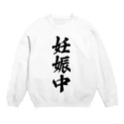 着る文字屋の妊娠中 Crew Neck Sweatshirt