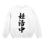 着る文字屋の妊活中 Crew Neck Sweatshirt