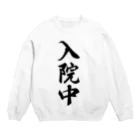 着る文字屋の入院中 Crew Neck Sweatshirt