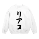 着る文字屋のリアコ Crew Neck Sweatshirt