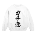 着る文字屋のガチ恋 Crew Neck Sweatshirt