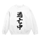 着る文字屋の逃亡中 Crew Neck Sweatshirt