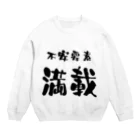 ニゴ猫　shopの言葉　不安要素満載 Crew Neck Sweatshirt