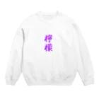 れもんのお店の檸檬（ラベンダー） Crew Neck Sweatshirt