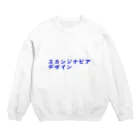 しらぬひのスカンジナビアデザイン Crew Neck Sweatshirt