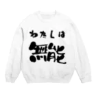 ニゴ猫　shopの私は無能 Crew Neck Sweatshirt