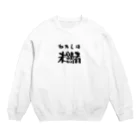 ニゴ猫　shopの私は未熟者 Crew Neck Sweatshirt