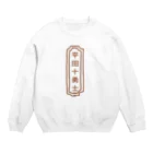 ninjadouの平田十勇士 Crew Neck Sweatshirt