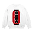 お絵かき屋さんの「炭火焼肉」の赤ちょうちん（赤提灯） Crew Neck Sweatshirt