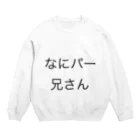 tomchaのなにパー兄さん Crew Neck Sweatshirt