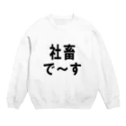 kumanekosanndaisukiの社畜の為に存在するグッズ Crew Neck Sweatshirt