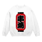 お絵かき屋さんの「串焼」の赤ちょうちん（赤提灯） Crew Neck Sweatshirt