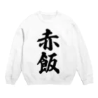 着る文字屋の赤飯 Crew Neck Sweatshirt